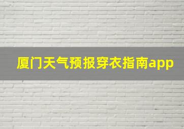 厦门天气预报穿衣指南app