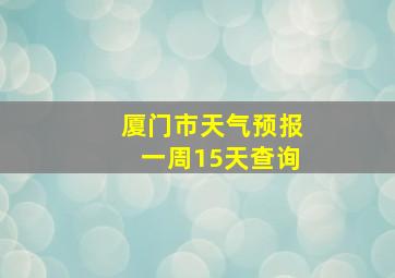 厦门市天气预报一周15天查询