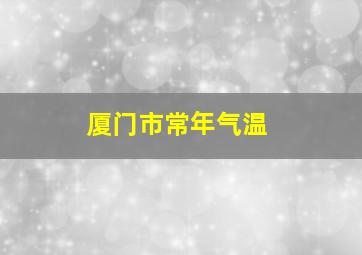 厦门市常年气温