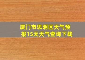 厦门市思明区天气预报15天天气查询下载