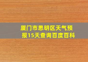 厦门市思明区天气预报15天查询百度百科