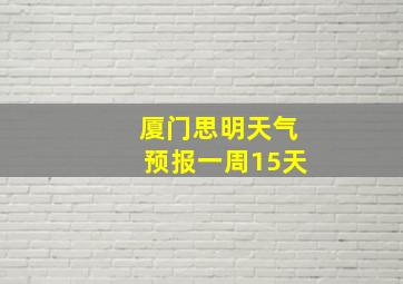 厦门思明天气预报一周15天