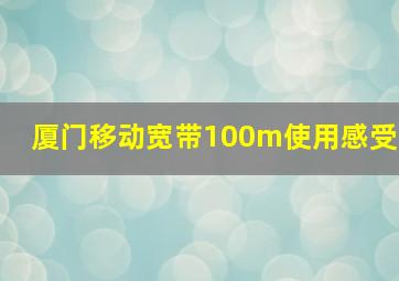 厦门移动宽带100m使用感受