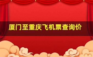 厦门至重庆飞机票查询价