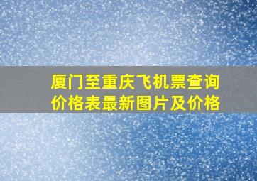 厦门至重庆飞机票查询价格表最新图片及价格