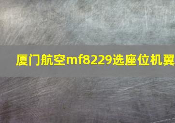 厦门航空mf8229选座位机翼