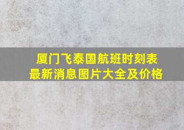 厦门飞泰国航班时刻表最新消息图片大全及价格