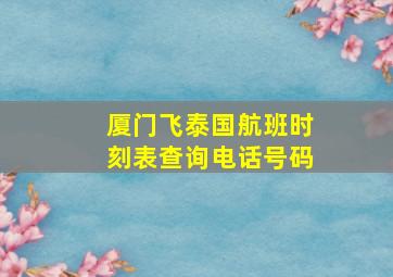 厦门飞泰国航班时刻表查询电话号码