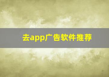 去app广告软件推荐