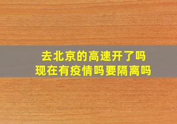 去北京的高速开了吗现在有疫情吗要隔离吗