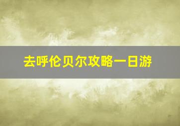 去呼伦贝尔攻略一日游