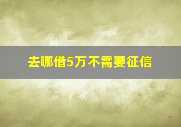 去哪借5万不需要征信