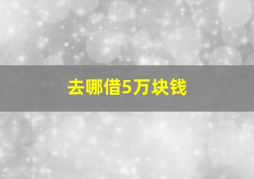 去哪借5万块钱