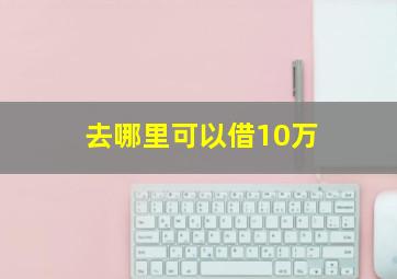 去哪里可以借10万