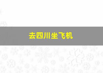 去四川坐飞机