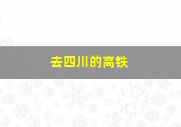 去四川的高铁