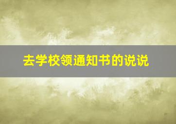 去学校领通知书的说说