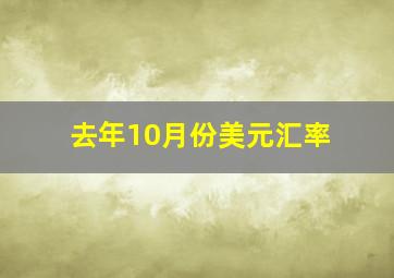 去年10月份美元汇率