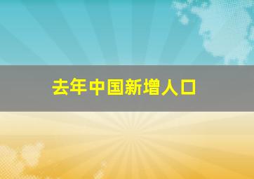 去年中国新增人口