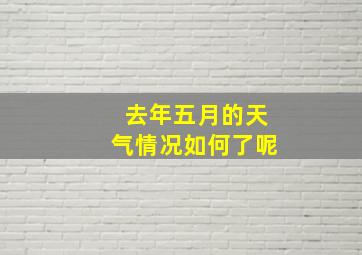 去年五月的天气情况如何了呢