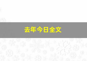 去年今日全文