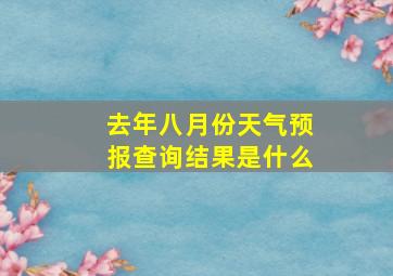 去年八月份天气预报查询结果是什么