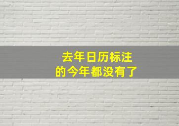 去年日历标注的今年都没有了