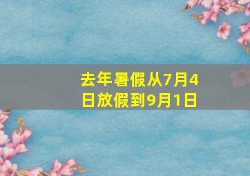 去年暑假从7月4日放假到9月1日