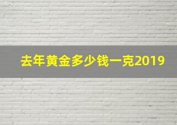 去年黄金多少钱一克2019