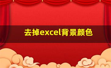 去掉excel背景颜色