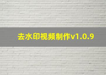 去水印视频制作v1.0.9