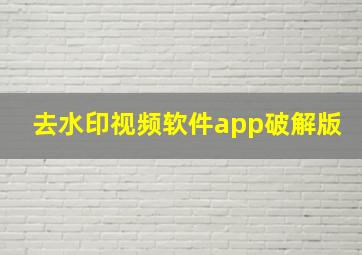 去水印视频软件app破解版