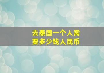 去泰国一个人需要多少钱人民币