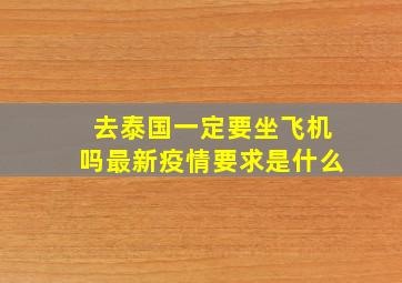 去泰国一定要坐飞机吗最新疫情要求是什么