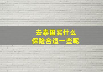 去泰国买什么保险合适一些呢