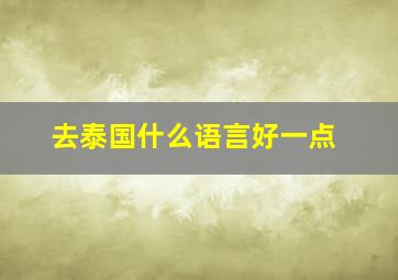 去泰国什么语言好一点