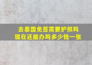 去泰国免签需要护照吗现在还能办吗多少钱一张