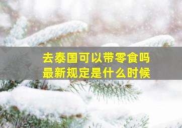 去泰国可以带零食吗最新规定是什么时候