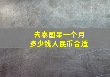 去泰国呆一个月多少钱人民币合适