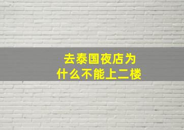 去泰国夜店为什么不能上二楼