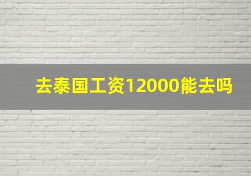 去泰国工资12000能去吗