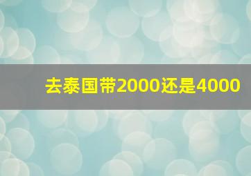 去泰国带2000还是4000