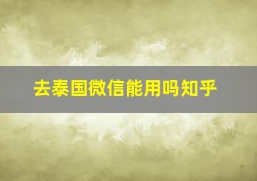 去泰国微信能用吗知乎