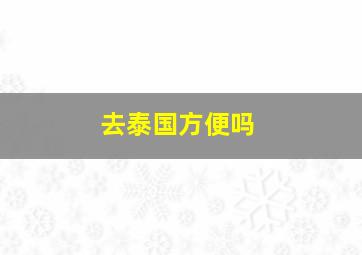 去泰国方便吗