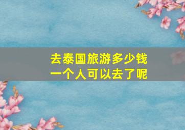 去泰国旅游多少钱一个人可以去了呢