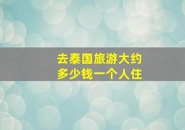 去泰国旅游大约多少钱一个人住