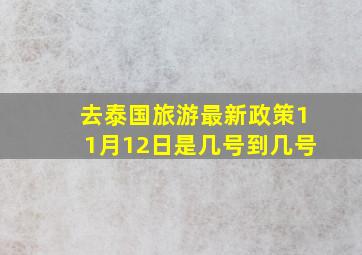 去泰国旅游最新政策11月12日是几号到几号