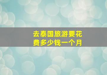 去泰国旅游要花费多少钱一个月