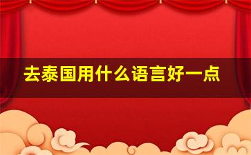 去泰国用什么语言好一点