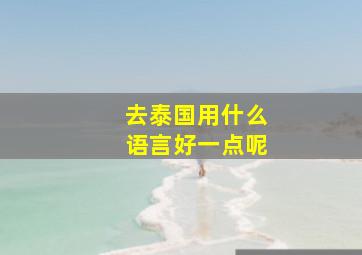 去泰国用什么语言好一点呢